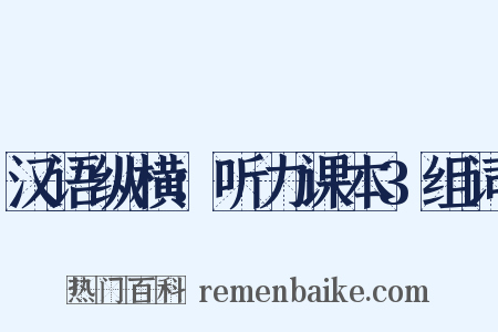 汉语纵横：听力课本3组词是什么意思的图片